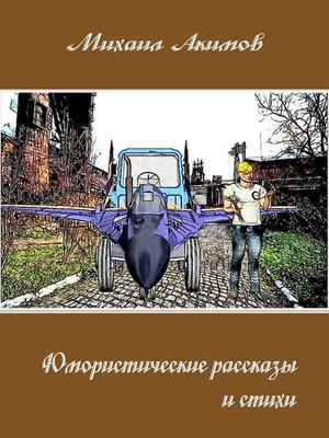 cover image of Юмористические рассказы